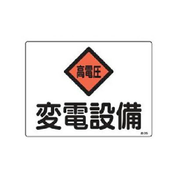 危険地域室標識 変電設備 225×300 緑十字 危G5 060005