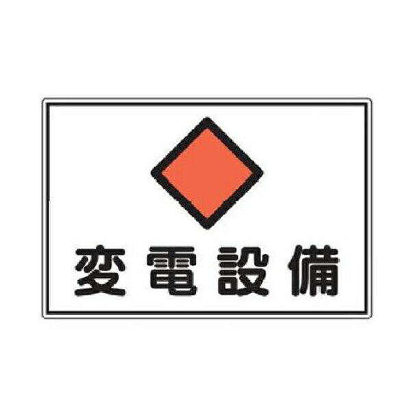 危険地域室標識 変電設備 300×450 緑十字 FS18 061180