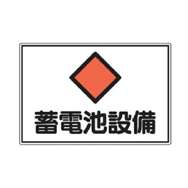 危険地域室標識 蓄電池設備 300×450 緑十字 FS20 061200