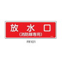 消火器具標識 放水口 100×300 緑十字 FR101 066101