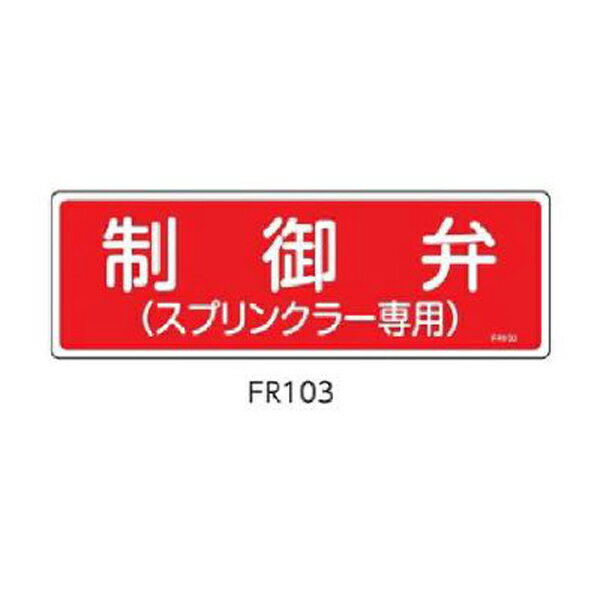 消火器具標識 制御弁(スプリンクラー専用) 100×300 緑十字 FR103 066103
