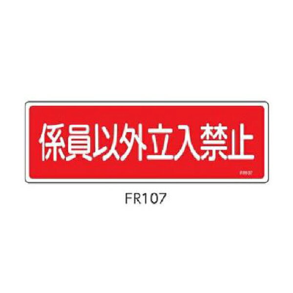 消火器具標識 係員以外立入禁止 100×300 緑十字 FR107 066107