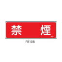 消火器具標識 禁煙 100×300 緑十字 FR108 066108