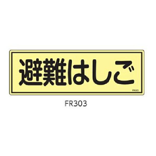 蓄光避難器具標識 避難はしご 120×360 緑十字 FR303 066303