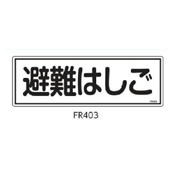 避難器具標識 避難はしご 120×360 緑十字 FR403 066403