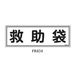 避難器具標識 救助袋 120×360 緑十字 FR404 066404