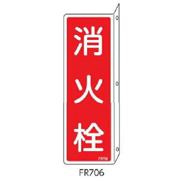 消火器具標識 突き出しタイプ 消火栓 240×80 緑十字 FR706 066706