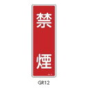 安全標識(短冊型) 禁煙 360×120 緑十字 GR12 093012