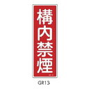 安全標識(短冊型) 構内禁煙 360×120 緑十字 GR13 093013