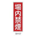 安全標識(短冊型) 場内禁煙 360×120 緑十字 GR157 093157