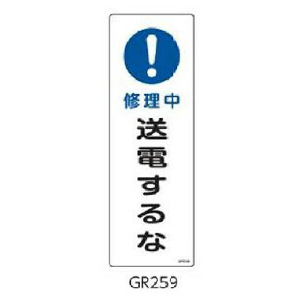 樂天商城 - 安全標識(短冊型) 修理中 送電するな 360×120 緑十字 GR259 093259