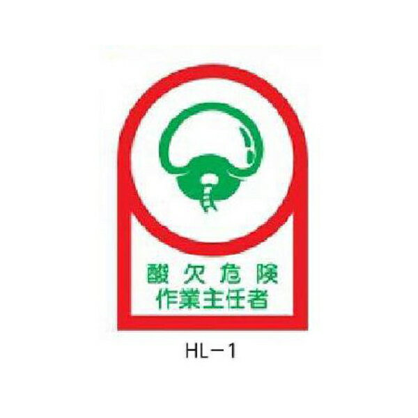 ヘルメット用ステッカー 酸欠危険作業主任者 35×25mm 10枚1組 緑十字 HL-1 233001