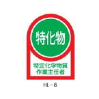 ヘルメット用ステッカー 特化物 特定化学物質作業主任者 35×25mm 10枚1組 緑十字 HL-8 233008