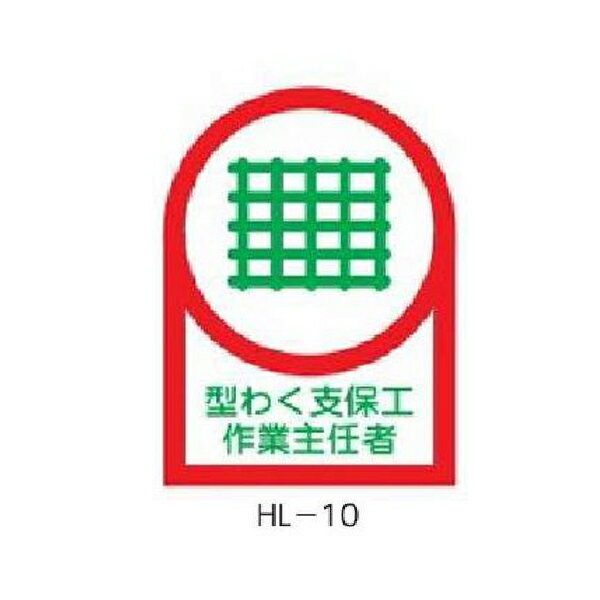 ヘルメット用ステッカー 型わく支保工作業主任者 35×25mm 10枚1組 緑十字 HL-10 233010