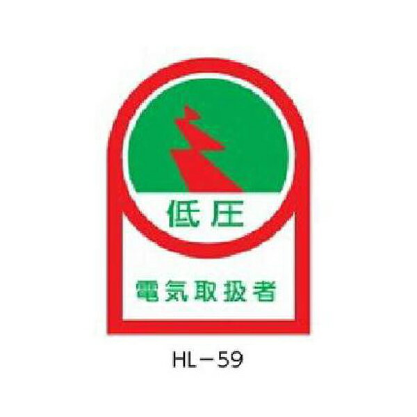 樂天商城 - ヘルメット用ステッカー 低圧電気取扱者 35×25mm 10枚1組 緑十字 HL-59 233059