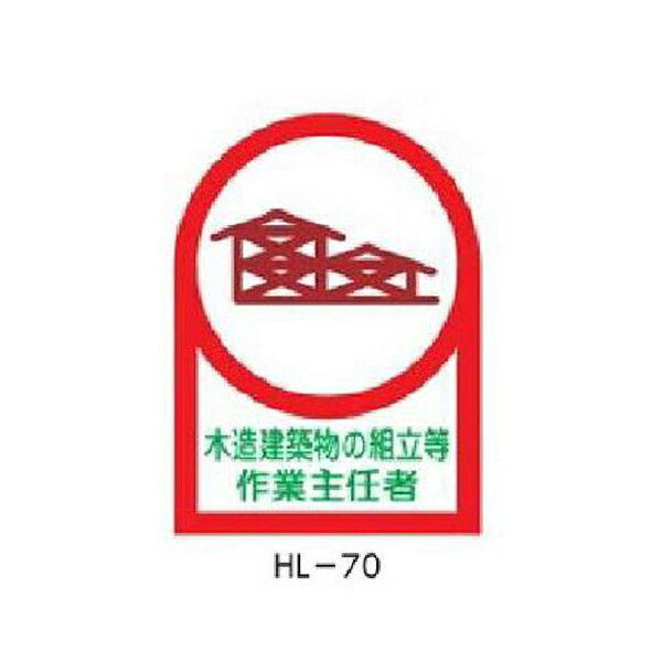 樂天商城 - ヘルメット用ステッカー 木造建築物の組立等作業主任者 35×25mm 10枚1組 緑十字 HL-70 233070