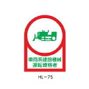 ヘルメット用ステッカー 車両系建設機械運転資格者 35×25mm 10枚1組 緑十字 HL-75 233075