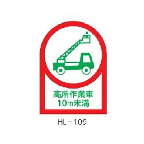 ヘルメット用ステッカー 高所作業車10m未満 35×25mm 10枚1組 緑十字 HL-109 233109