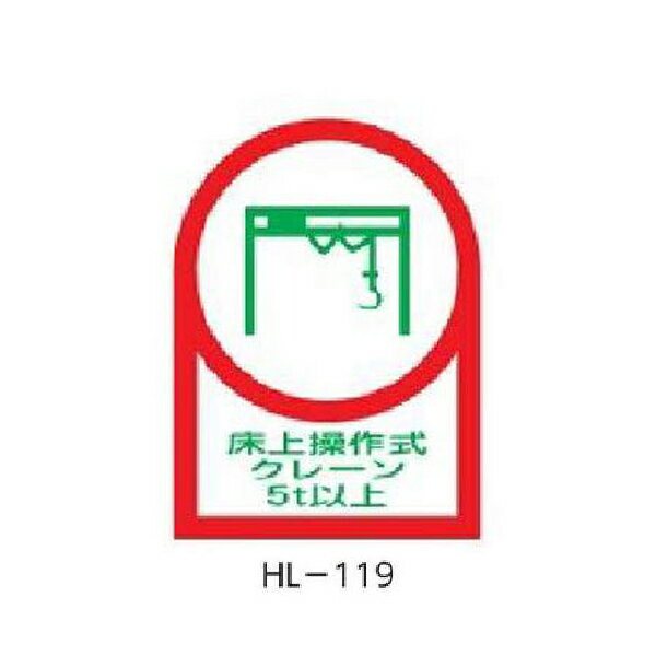 Rakuten - ヘルメット用ステッカー 床上操作式クレーン5t以上 35×25mm 10枚1組 緑十字 HL-119 233119