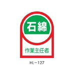 ヘルメット用ステッカー 石綿作業主任者 35×25mm 10枚1組 緑十字 HL-127 233127