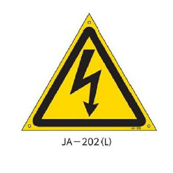 JIS安全標識 300mm三角 緑十字 JA-202(L) 391202