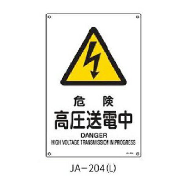 Rakuten - JIS安全標識 危険高圧送電中 450×300 緑十字 JA-204(L) 391204
