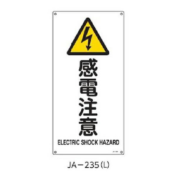 Rakuten - JIS安全標識 感電注意 600×300 緑十字 JA-235(L) 391235