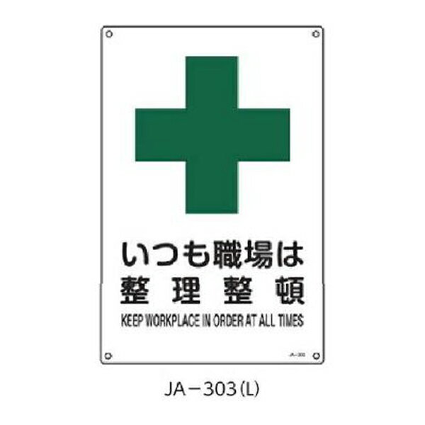 樂天商城 - JIS安全標識 いつも職場は整理整頓 450×300 緑十字 JA-303(L) 391303