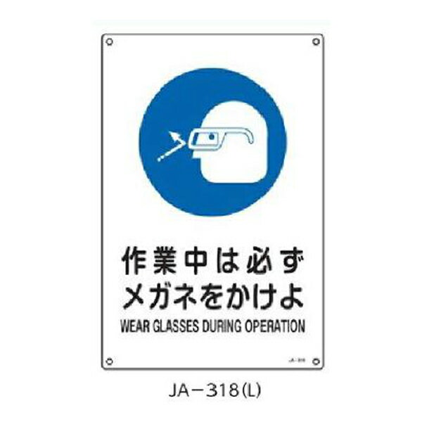 樂天商城 - JIS安全標識 作業中は必ずメガネをかけよ 450×300 緑十字 JA-318(L) 391318
