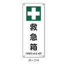 JIS安全標識 救急箱 450×180 緑十字 JA-