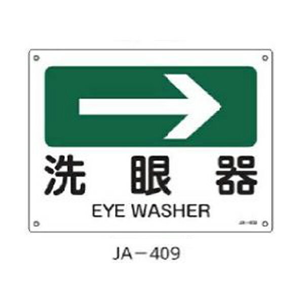 樂天商城 - JIS安全標識 洗眼器→ 225×300 緑十字 JA-409 392409