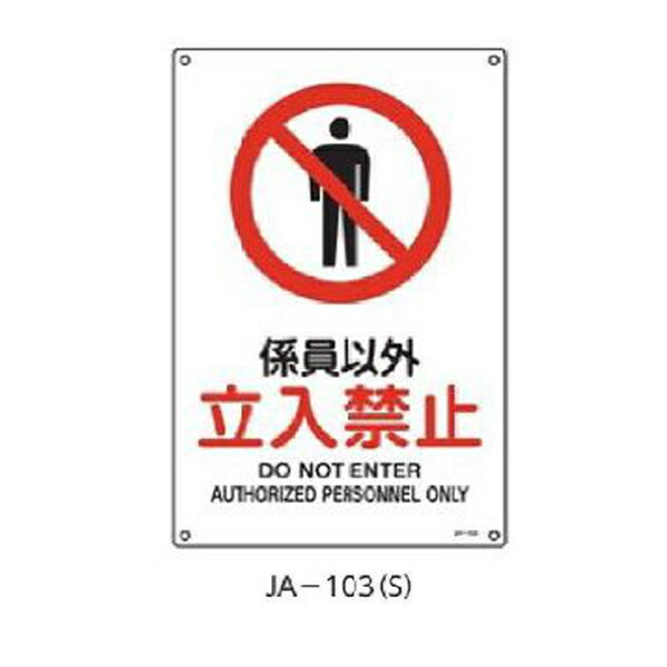 Rakuten - JIS安全標識 係員以外立入禁止 300×225 緑十字 JA-103(S) 393103