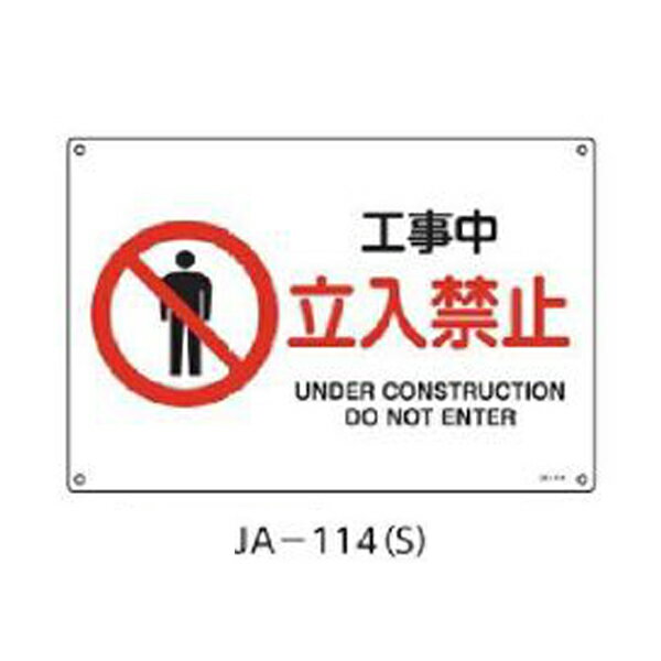 Rakuten - JIS安全標識 工事中立入禁止 225×300 緑十字 JA-114(S) 393114