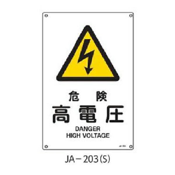樂天商城 - JIS安全標識 危険高電圧 300×225 緑十字 JA-203(S) 393203