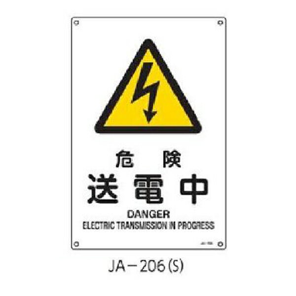 樂天商城 - JIS安全標識 危険送電中 300×225 緑十字 JA-206(S) 393206