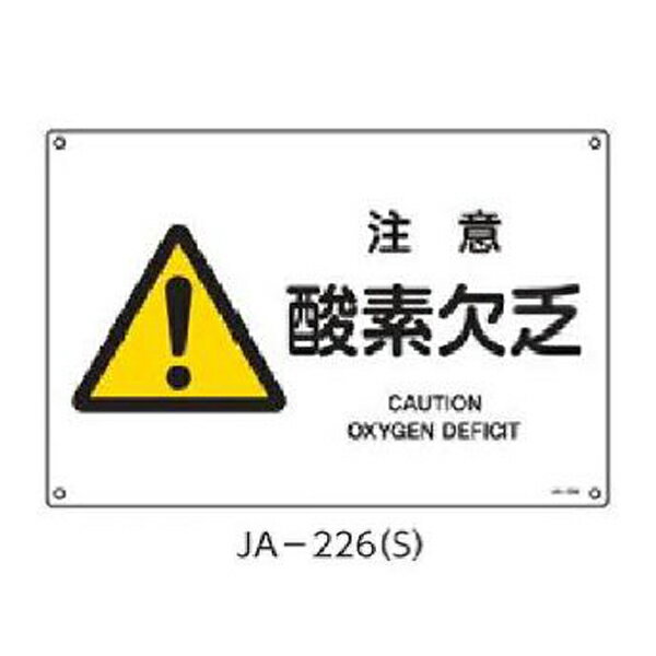 樂天商城 - JIS安全標識 注意酸素欠乏 225×300 緑十字 JA-226(S) 393226