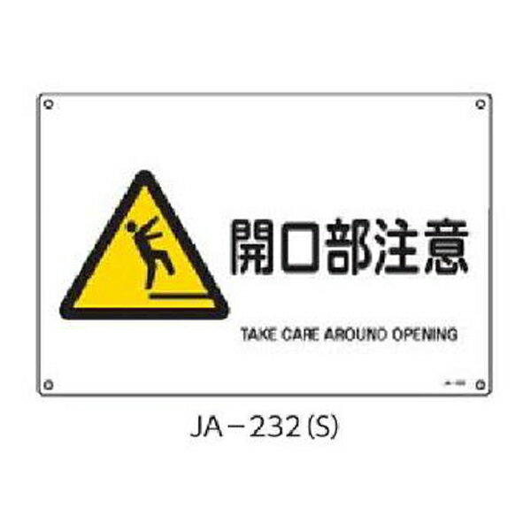 樂天商城 - JIS安全標識 開口部注意 225×300 緑十字 JA-232(S) 393232