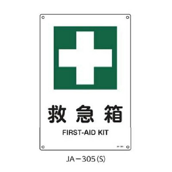 JIS安全標識 救急箱 300×225 緑十字 JA-