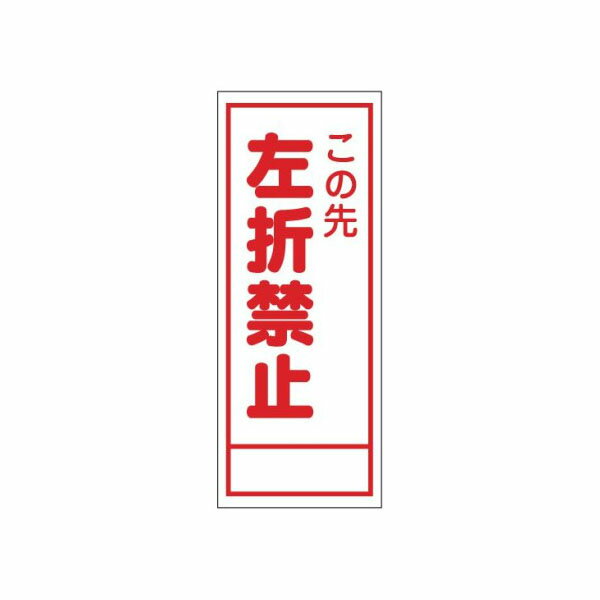 Rakuten - 工事看板 この先左折禁止 無反射タイプ 550×1400 青枠付 25角 日保 J-056