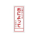 工事看板 工事中につき右によってください 無反射タイプ 550×1400 青枠付 25角 日保 J-064(4)