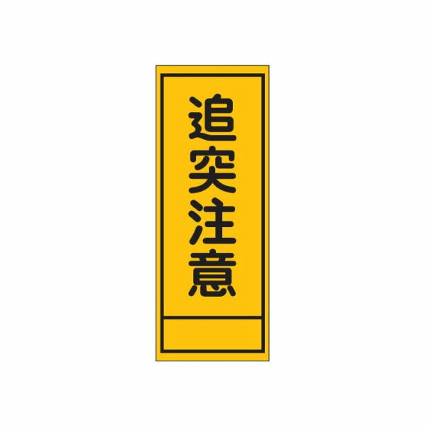 工事看板 追突注意 無反射タイプ 550×1400 青枠付 25角 日保 J-069