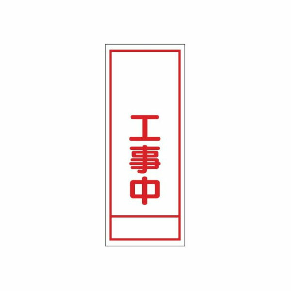 樂天商城 - 工事看板 工事中 無反射タイプ 550×1400 青枠付 25角 日保 J-074