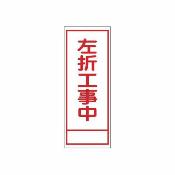 樂天商城 - 工事看板 左折工事中 無反射タイプ 550×1400 青枠付 25角 日保 J-082
