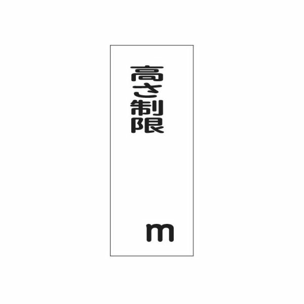 Rakuten - 工事看板 高さ制限 m 全面反射タイプ 550×1400 青枠付 25角 日保 J-084A