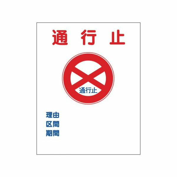 樂天商城 - 工事用標示板 通行止 1100×1400 枠付 青 25角 J-210-01 日保