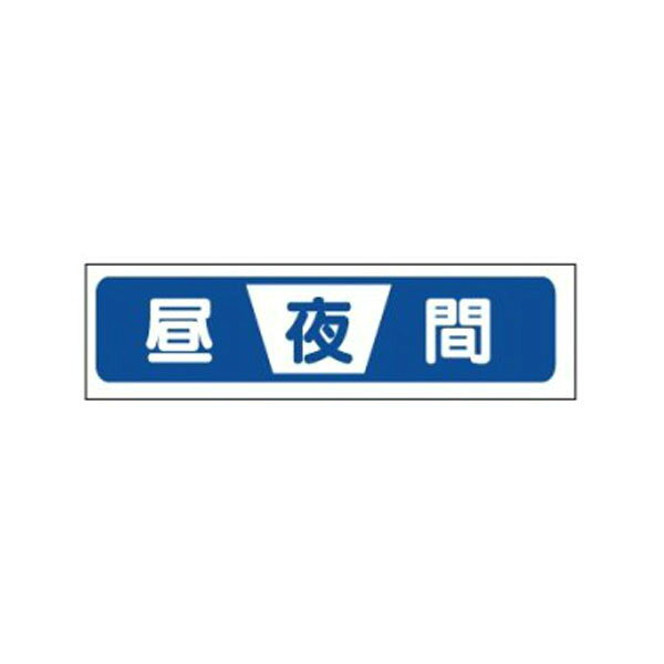 工事用標示板(補助板) 昼夜間 1100×250 枠付 青 25角 J-230-01 日保