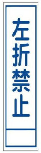樂天商城 - ハーフ看板 普通反射 左折禁止 275×1400 青 枠付 25角 J-911 日保