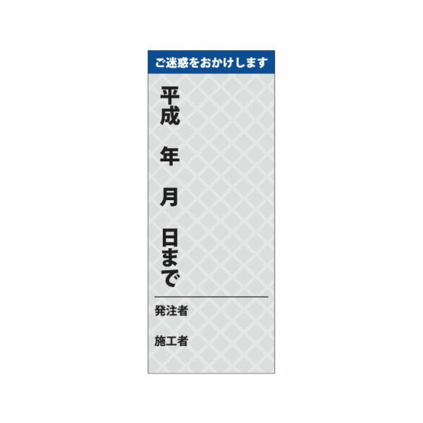 樂天商城 - 工事用標示板(国土交通省仕様) ご迷惑をおかけします 白プリズム高輝度反射 550×1400 板のみ J-290-32 日保
