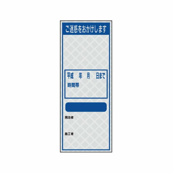 Rakuten - 工事用標示板(国土交通省仕様) ご迷惑をおかけします 白プリズム高輝度反射 550×1400 板のみ JP-291-10 日保