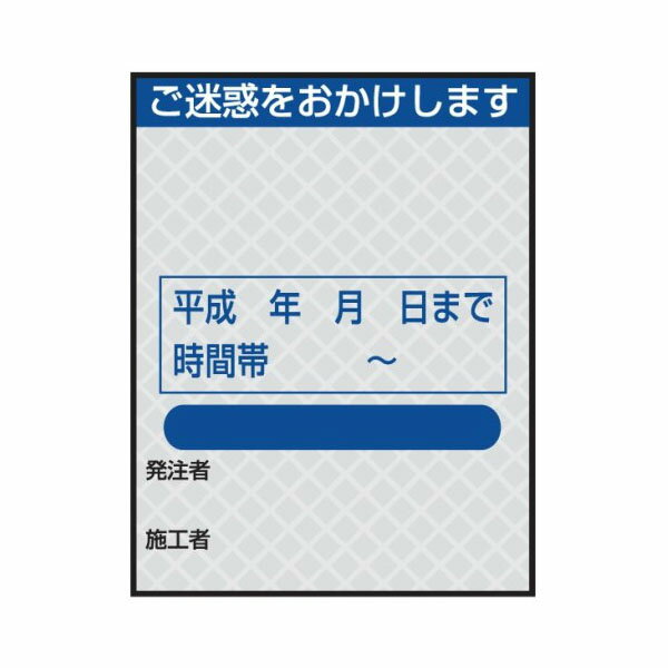 樂天商城 - 工事用標示板(国土交通省仕様) ご迷惑をおかけします 白プリズム高輝度反射 1100×1400 板のみ JP-293-25 日保